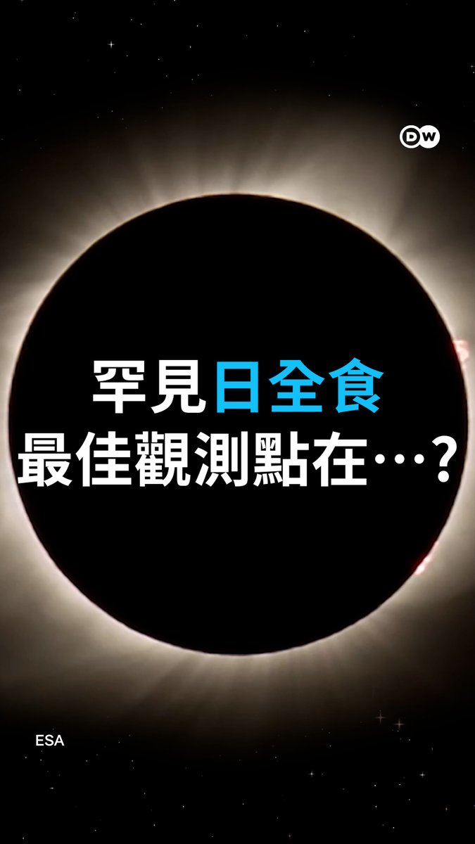 【8月12日罕見日全食 全球最佳觀測點在哪裏?】 明晚將迎來日全食,西班牙北部是全球觀賞這次天文奇觀的最佳地點之一。受此影響,當地旅遊業正迎來一波熱潮。 #dwtravel