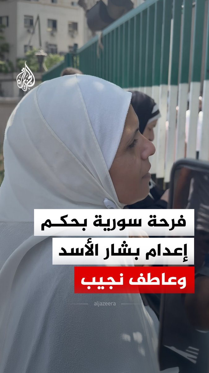 فرحة سيدة سورية بعد صدور حكم بالإعدام على بشار الأسد وماهر الأسد وعاطف نجيب، إثر إدانتهم بارتكاب عدة جرائم أمام محكمة الجنايات في دمشق #فيديو
