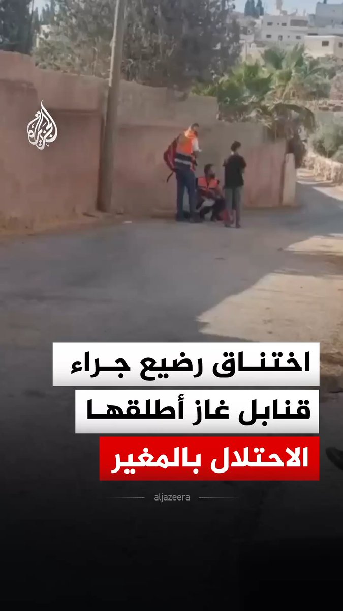 إصابة رضيع بالاختناق جراء إطلاق قوات الاحتلال الإسرائيلي قنابل الغاز باتجاه منازل الفلسطينيين بقرية المغير شمال شرق رام الله بالضفة الغربية #فيديو