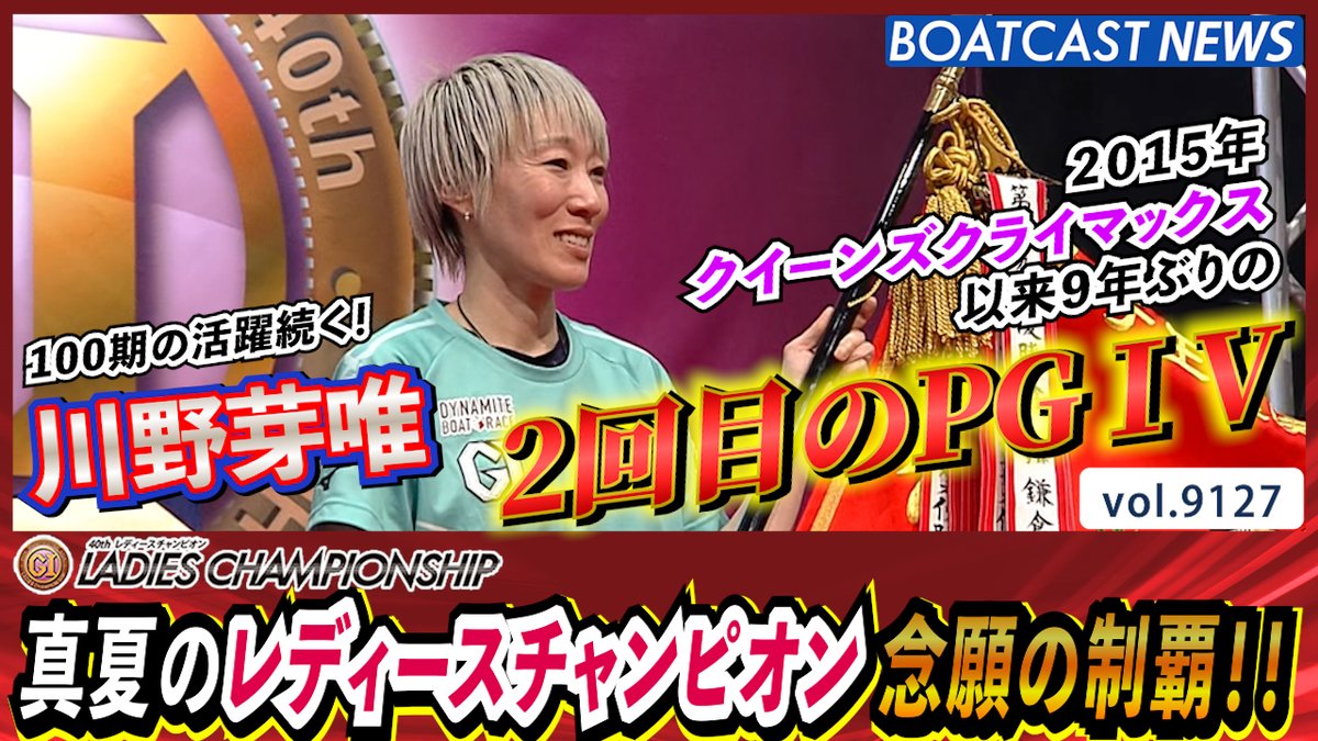 川野 芽唯 自力で勝ち取った最大のチャンス活かし レディースチャンピオン 念願の制覇!! #ボートレース #BOATCAST