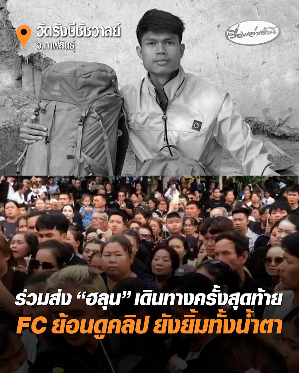 งานศพ "ฮลุน โซโล่" เนืองแน่น ทั้งญาติพี่น้องและแฟนคลับ ร่วมส่งฮลุนเดินทางไกลเป็นครั้งสุดท้าย แฟนคลับเผยความประทับใจ "ฮลุน" เป็นคนดี ทุกวันนี้ย้อนดูคลิป ยังยิ้มทั้งน้ำตา #เรื่องเล่าเช้านี้ #ครอบครัวข่าว3 #ฮลุนโซโล่ #งานศพฮลุน