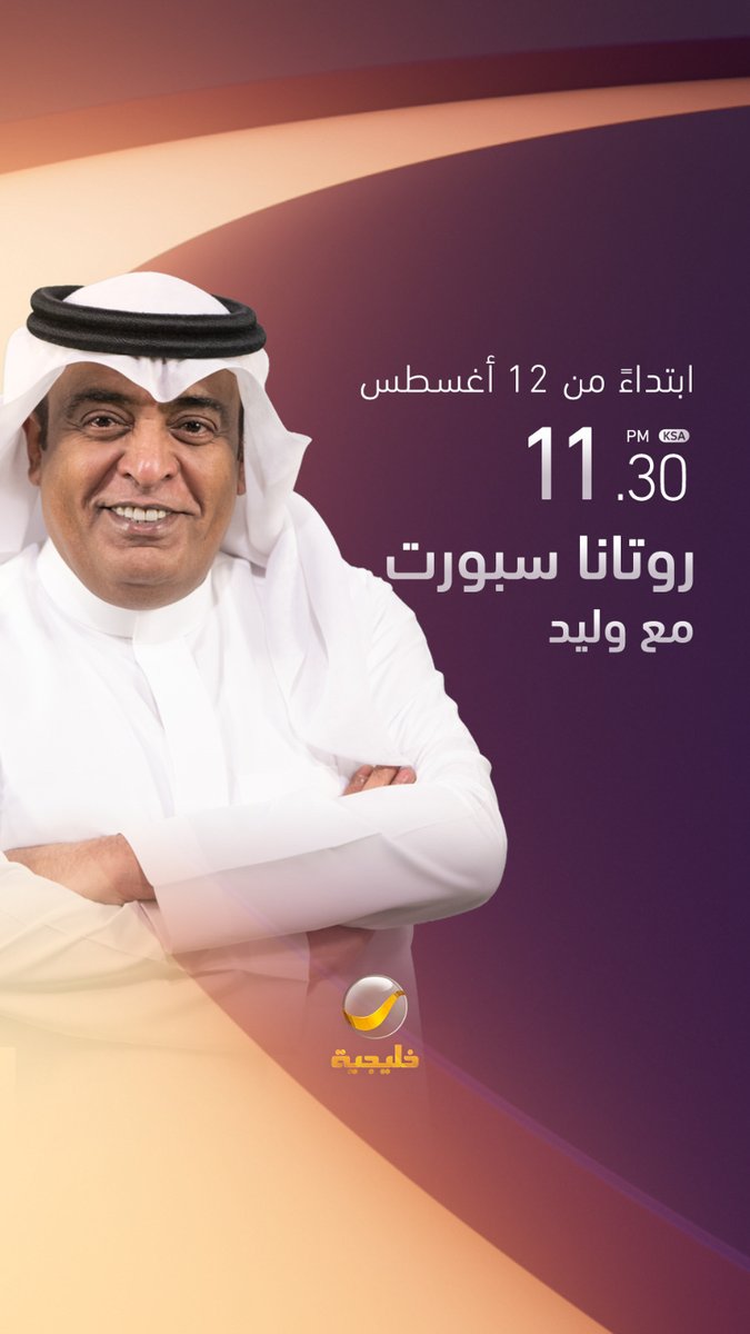 اقترب موعد الانطلاقة.. بداية مرحلة جديدة بصوت يعرفه كل جمهور الرياضة. #روتانا_سبورت_مع_وليد .. ابتداءً من الغد 12 أغسطس على شاشة #روتانا_خليجية الساعة 11:30 مساءً بتوقيت السعودية #وليد_الفراج