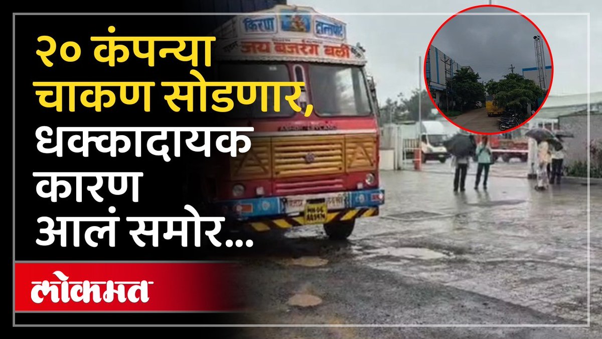 महाराष्ट्राच्या उद्योग जगताला मोठा धक्का..चाकणमधून २० कंपन्या बाहेर पडणार.. #LokmatNews #MarathiNews #pune #road #traffic #maharashtra #industrial #company