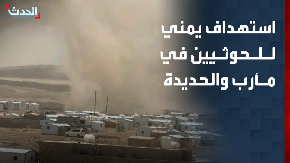 مراسل "الحدث" محمود الحميدي: الجيش اليمني يستهدف مواقع ومنصات إطلاق صواريخ لمليشيا الحوثي في مأرب ويفشل هجماتها على مديرية حيس جنوب الحديدة