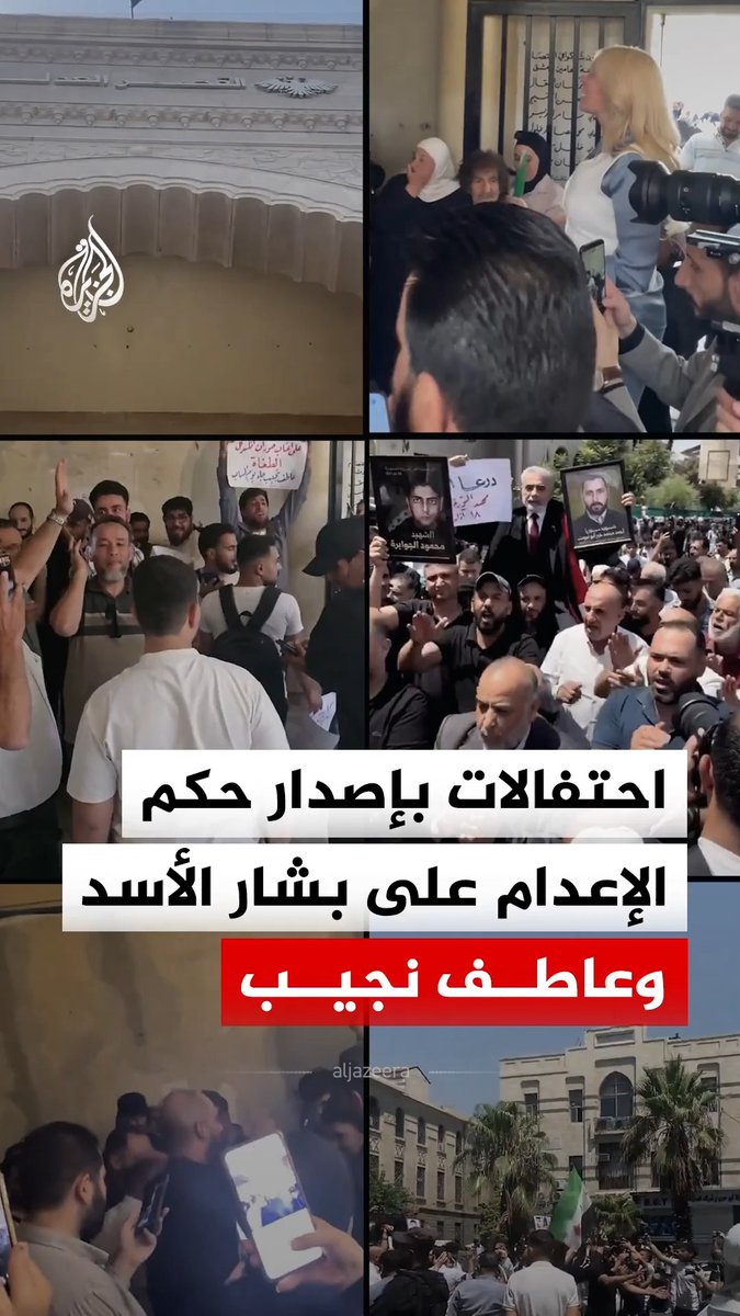 احتفالات في سوريا بإصدار حكم الإعدام على الرئيس السوري المخلوع بشار الأسد، وعاطف نجيب رئيس فرع الأمن السياسي في درعا، إثر إدانتهما بارتكاب عدة جرائم أمام محكمة الجنايات في دمشق #فيديو