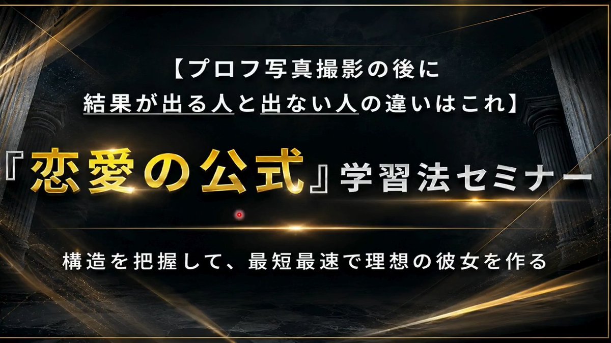 ▼『恋愛の公式』学習法セミナー公開中▼ 100人以上撮影＆恋愛指導したデータを基に、 アプリ攻略～口説きまで網羅できる『恋愛の公式』。 ・撮影後に結果が出る/出ないの違い ・時代に左右されないマチアプの本質 ・テンプレに頼らない恋愛の構造の話 視聴者限定特典も あるので必ず最後まで見ておいてくださいね。 僕もそうでしたので、「撮影したのに変わらない」人ほど見るべきだと思います。
