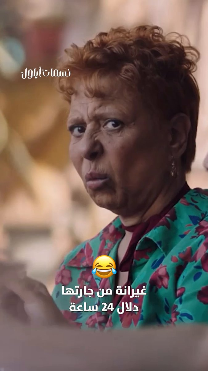 أقسى مشهد ممكن تشاهده كل زوجة محرومة من دلال زوجها 😂 مسلسل #نسمات_أيلول من الأحد للخميس الساعة 4:00 مساءً بتوقيت السعودية على #MBC1 لمتابعة البث المباشر مجاناً على MBC شاهد