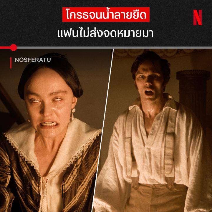 เจอแบบนี้ ง้อยังไง เมื่อแฟนถูกดึงดูดจากปีศาจกระหายเลือด สัญชาตญาณดิบจึงถูกปลุก เธอจะเอาชนะความกลัวและแรงปรารถนาดำมืดในใจได้มั้ย ไปดูได้ใน ‘Nosferatu’ ที่ Netflix #Nosferatu #NetflixTH