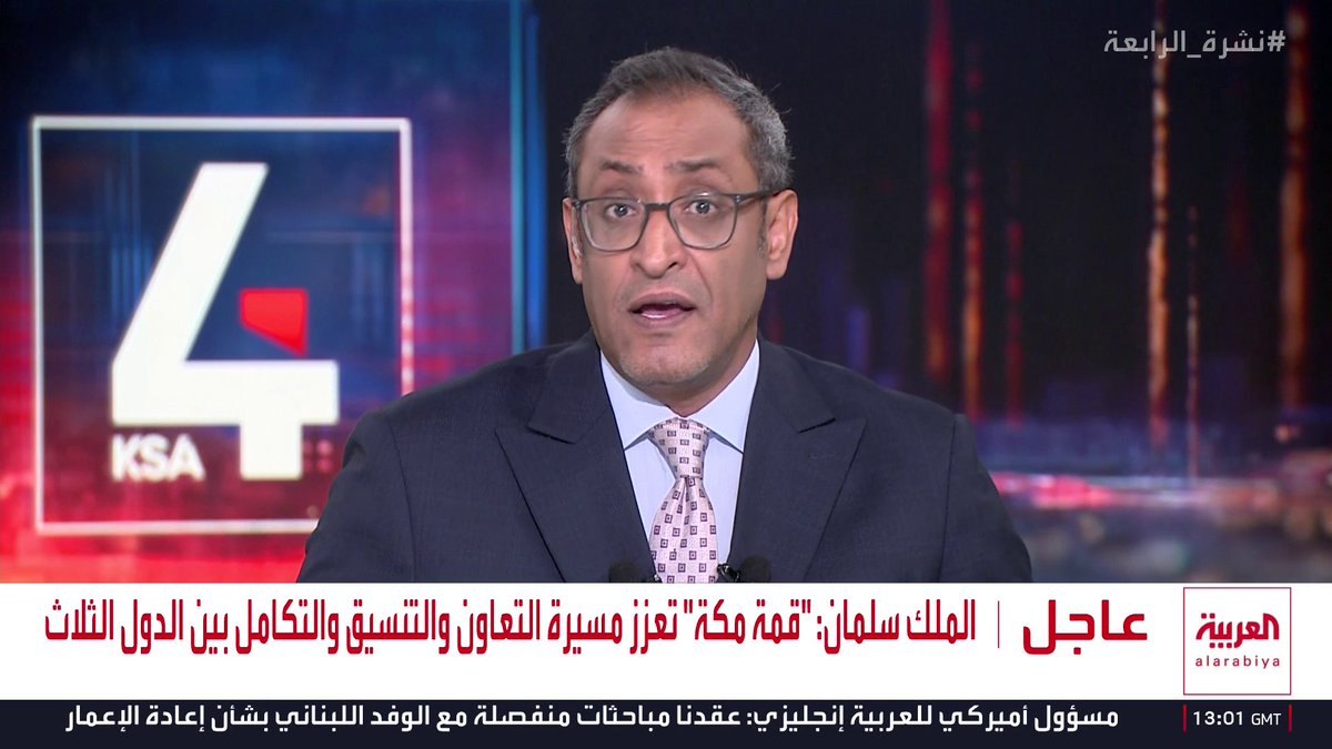 الملك سلمان يوجه الشكر لولي العهد والرئيس أردوغان ورئيس وزراء باكستان على نتائج "قمة مكة" نشرة الرابعة