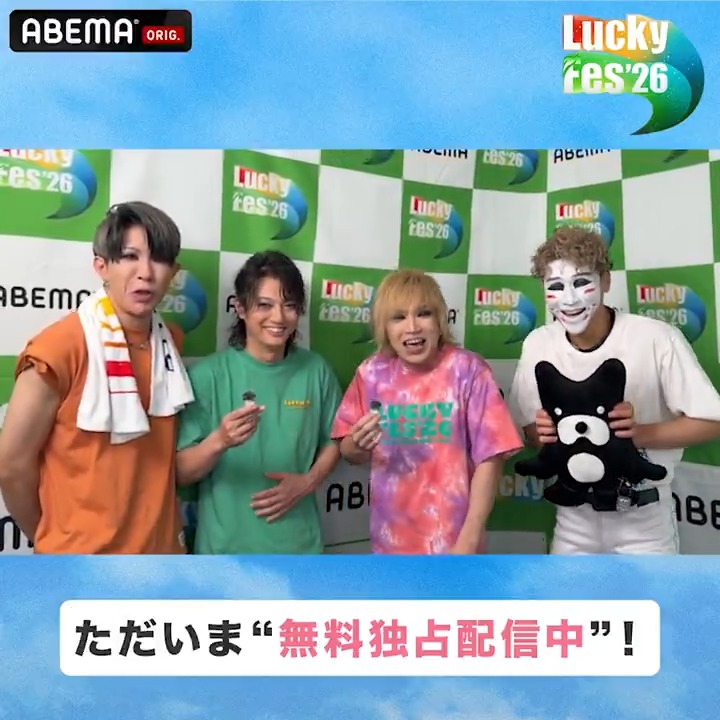 【 🔵 #LuckyFes '26 "無料"見逃し配信中！】 ／ #ゴールデンボンバー の コメントをお届け！ ＼ ☑︎ イイね ☑︎ 抱きしめてシュヴァルツ ☑︎ かまってちょうだい/// ☑︎ 女々しくて など全曲配信中！ ▷ 🎸LuckyFes'26はABEMAでチェック