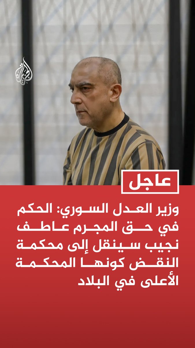 #عاجل | وزير العدل السوري: الحكم في حق المجرم عاطف نجيب سينقل إلى محكمة النقض كونها المحكمة الأعلى في البلاد - الحكم في حق المجرم عاطف نجيب صدر باسم الشعب السوري كاملا