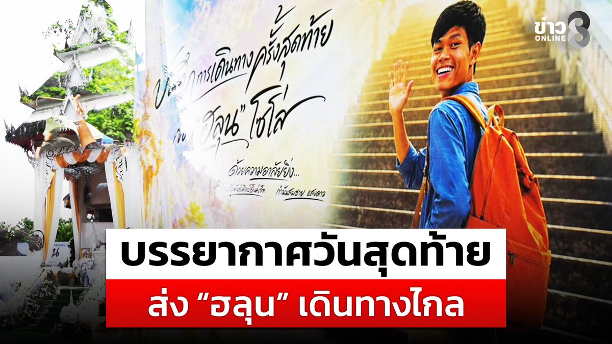 ร่วมส่ง “ ฮลุน โซโล่” ครั้งสุดท้าย ญาติ เพื่อน แฟนคลับ แน่นวัดกว่า 6 พันคน #ฮลุนโซโล่ #อาลัยฮลุนโซโล่ #ส่งฮลุนโซโล่ครั้งสุดท้าย #ข่าวบันเทิง #สุดอาลัย #ข่าวช่อง8 #ข่าวออนไลน์ช่อง8