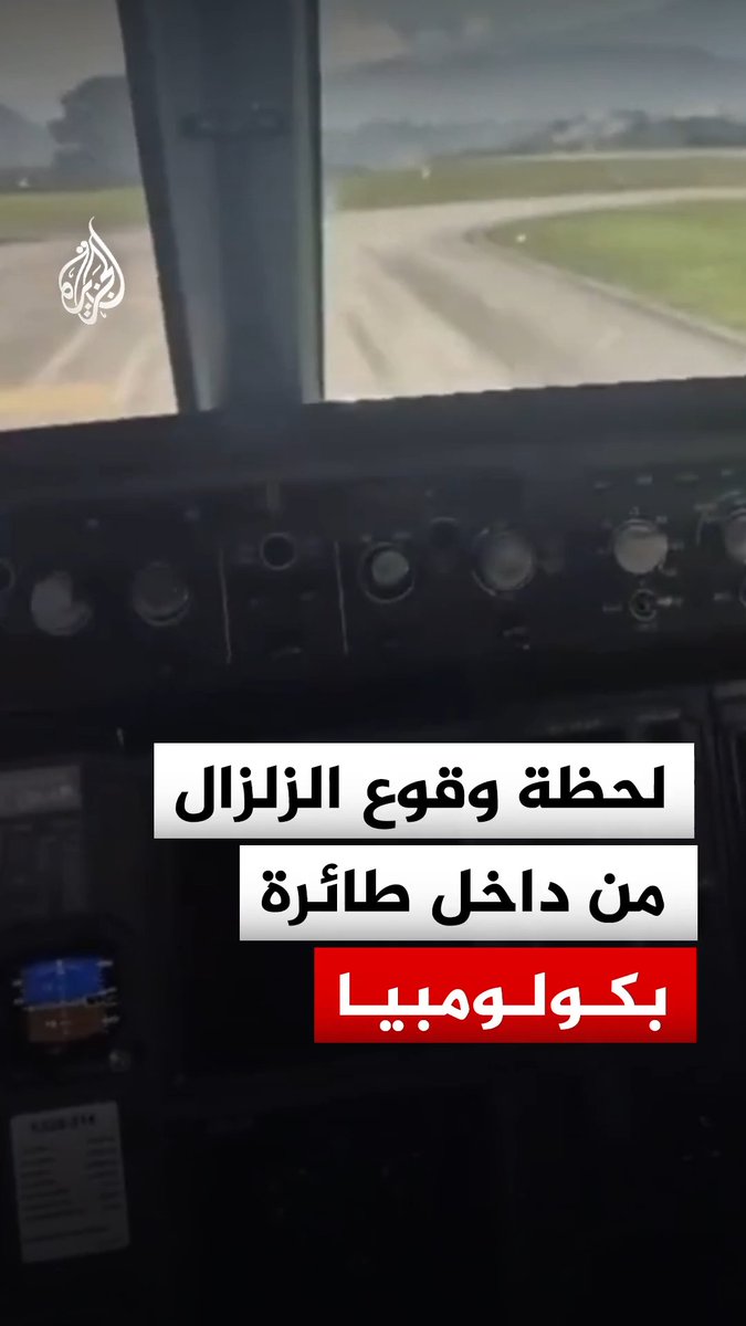 لحظة وقوع الزلزال من داخل قمرة قيادة طائرة كانت تستعد للإقلاع من مطار بيريرا في كولومبيا #فيديو