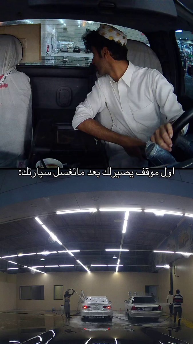 شاب يشارك: أول موقف يصير لك بعد ما تغسل سيارتك 😅!
