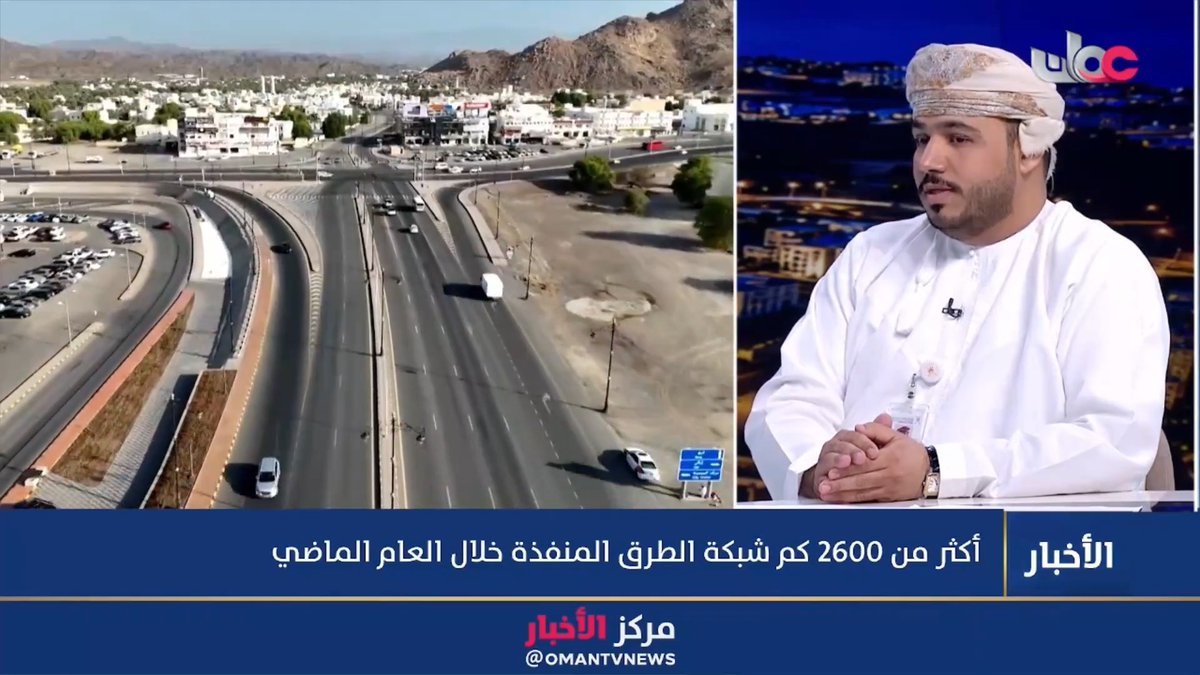 ▶️ المهندس حمدان بن عامر العيسائي رئيس قسم متابعة التصميم والبحث والتطوير بوزارة النقل والاتصالات وتقنية المعلومات: ▪️لا تُخصص الوزارة مشاريعها لمحافظة أو ولاية بعينها بشكل خاص، بل تعمل كمنظومة واحدة للنظر في أولويات الحكومة بشكل عام. ▪️ يُعد مدى خدمة الطريق للتوسع والتطور العمراني في المحافظة أحد المعايير الأساسية لإدراجه ضمن الأولويات. ▪️يتم النظر في مدى مساهمة الطريق في تنمية المحافظة أو السلطنة بشكل عام من الناحيتين الاقتصادية والتنموية. #مركز_الأخبار
