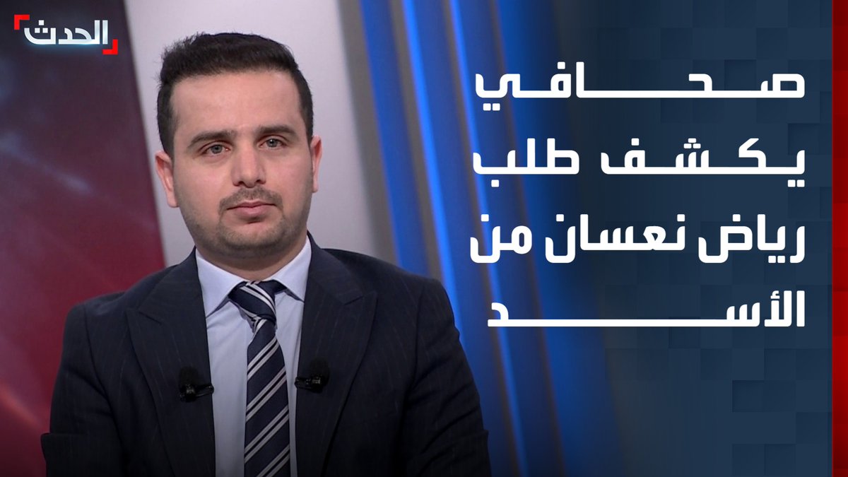 "كان مدلل خالته".. الصحافي محمود الواوي يكشف قصة عن عاطف نجيب وبشار الأسد: هناك من نصح الأسد بإبعاد عاطف نجيب عن درعا بداية الثورة لكن الأسد ووالدته أنيسة مخلوف أصرا على إبقاء عاطف في موقعه وعدم الاستجابة لمطالب الشارع والنصائح المقدمة للعائلة #من_الحدث