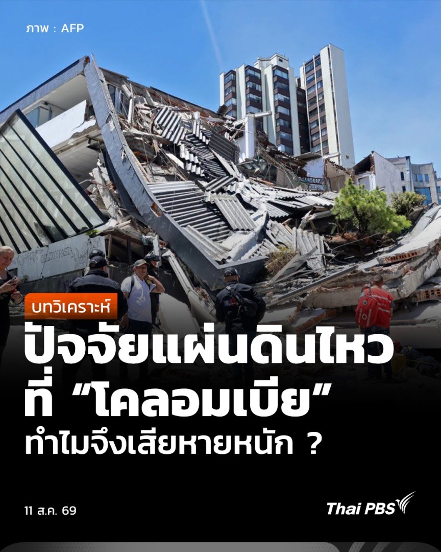 ทิพย์ตะวัน ธีรนัยพงศ์ ชวนวิเคราะห์เหตุการณ์แผ่นดินไหว ที่เกิดขึ้นที่โคลอมเบีย ซึ่งตอนนี้ ตัวเลขผู้เสียชีวิต เพิ่มสูงทะลุ 130 คน ท่ามกลางซากปรักหักพังของอาคาร ทำไมแผ่นดินไหวครั้งนี้ จึงสร้างความเสียหายเป็นวงกว้าง ติดตามใน "หน้าต่างโลก" . #ThaiPBS #ข่าวค่ำ #แผ่นดินไหว #โคลอมเบีย