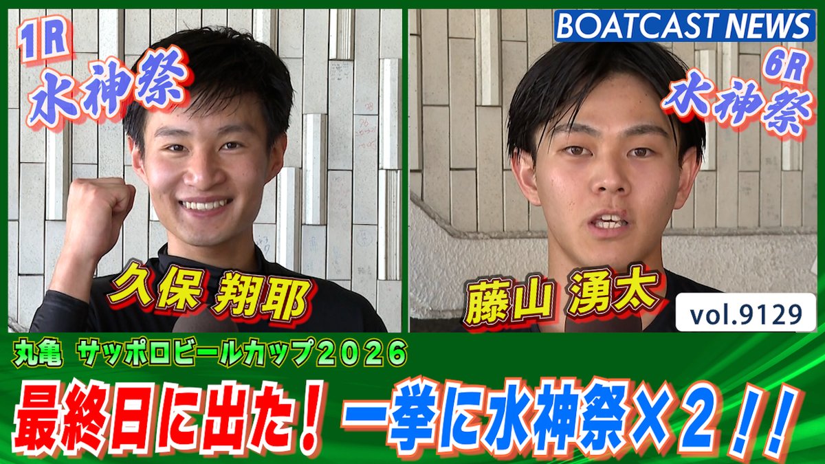 最終日に出た!一挙に水神祭×2!! #ボートレース #BOATCAST