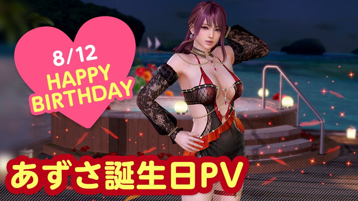 / 8/12は #あずさ誕生日2026 🎂CV #ブリドカットセーラ恵美🎂 \ 今日は「あずさ」さんの誕生日🎉 8/18(火)まで『あずさ誕生日ガチャ』開催♪ 「カナリア」をイメージした 『ヴォヤージュ・カナリア』が登場👒 二人きりの甘い「旅行」体験を……💕 #DOAXVV #ブイブイ