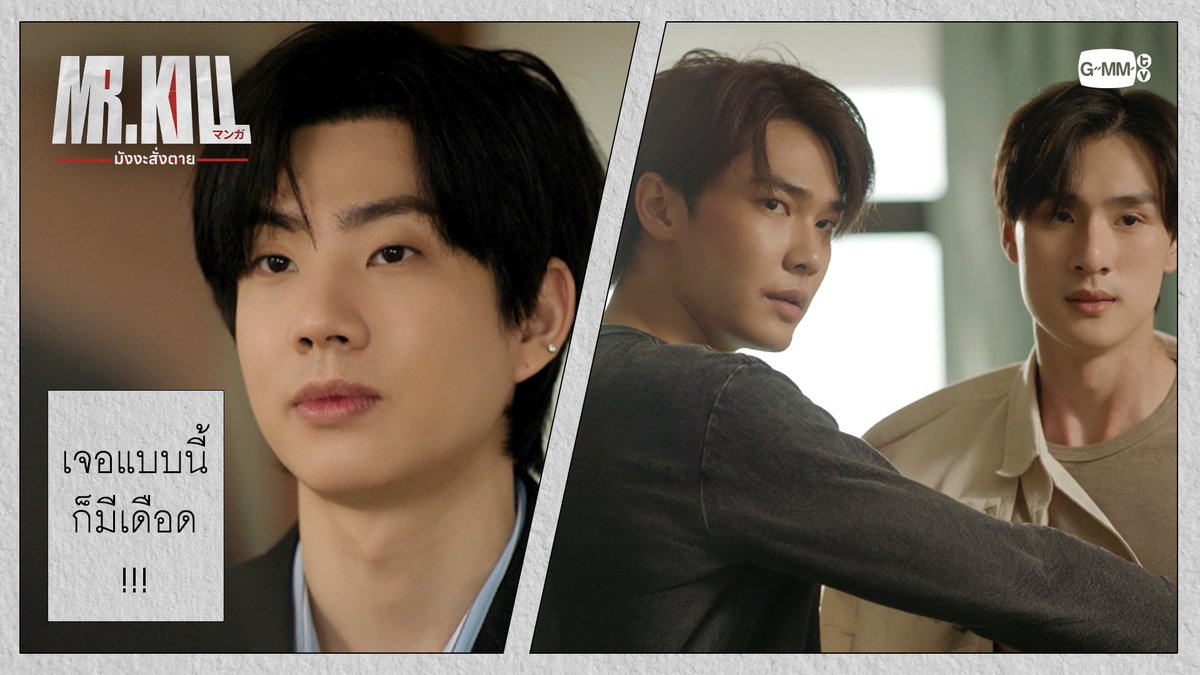 เจอแบบนี้ไปก็ต้องมีเดือดกันบ้าง! #MrKillSeriesEP6 “Mr.Kill มังงะสั่งตาย” 📓🚨 ทุกวันอังคาร เวลา 20:30 น. ดูทีวี ช่อง GMM25 ดูย้อนหลัง แอป oneD ที่เดียว เวลา 21:30 น. #MrKillSeries #GMMTV Dewjsu tee_vtp Singha_Laung ออฟที่แปลว่าปิดประตูแพ้