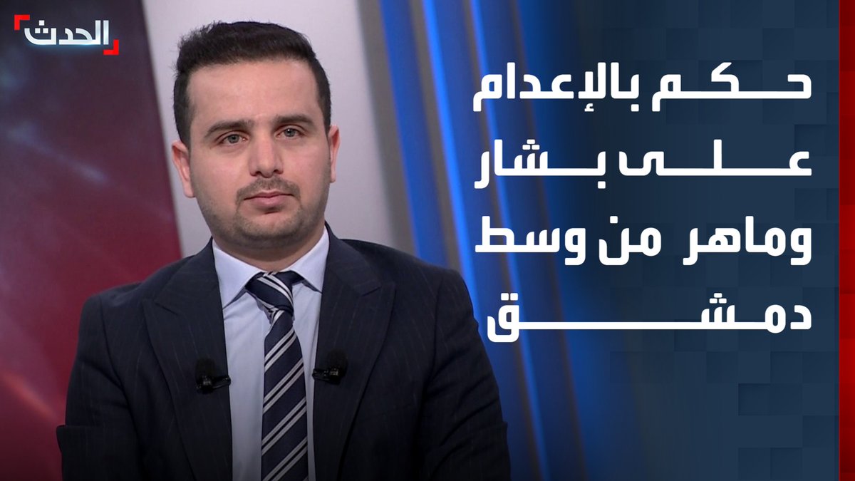 الصحافي محمود الواوي: صدور حكم بالإعدام بحق بشار الأسد وشقيقه ماهر من وسط دمشق له رمزية كبيرة.. وهو بمثابة انتصار جديد للثورة السورية #من_الحدث