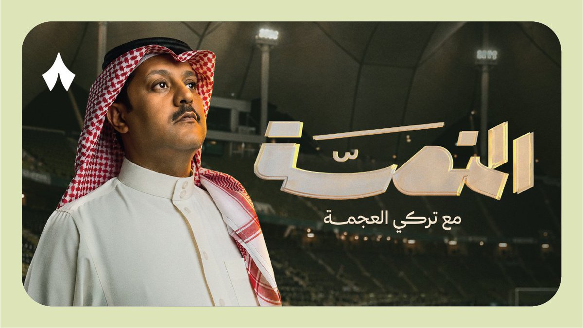 دواكم عنده تركي العجمة 🚨🔥 برنامج «المنصة» مع تركي العجمة برفقة نخبة من النجوم والمحللين، يوميًا على «ثمانية» 📺📲