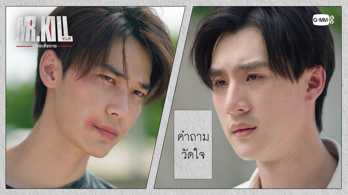 คำถามวัดใจ #MrKillSeriesEP6 “Mr.Kill มังงะสั่งตาย” 📓🚨 ทุกวันอังคาร เวลา 20:30 น. ดูทีวี ช่อง GMM25 ดูย้อนหลัง แอป oneD ที่เดียว เวลา 21:30 น. #MrKillSeries #GMMTV Dewjsu tee_vtp