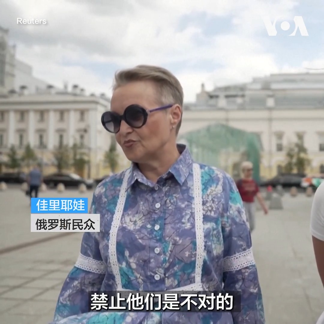 “民主不应受到这种限制”，莫斯科居民尤瓦洛娃和许多俄罗斯民众一样对于最高法院裁决反战政党“亚布洛科”被禁止参加9月的选举提出质疑。不过也有民众对裁决表示赞成。“亚布洛科”(Yabloko)是俄罗斯唯一正式注册的反对莫斯科在乌克兰发动战争的政党。 更多：