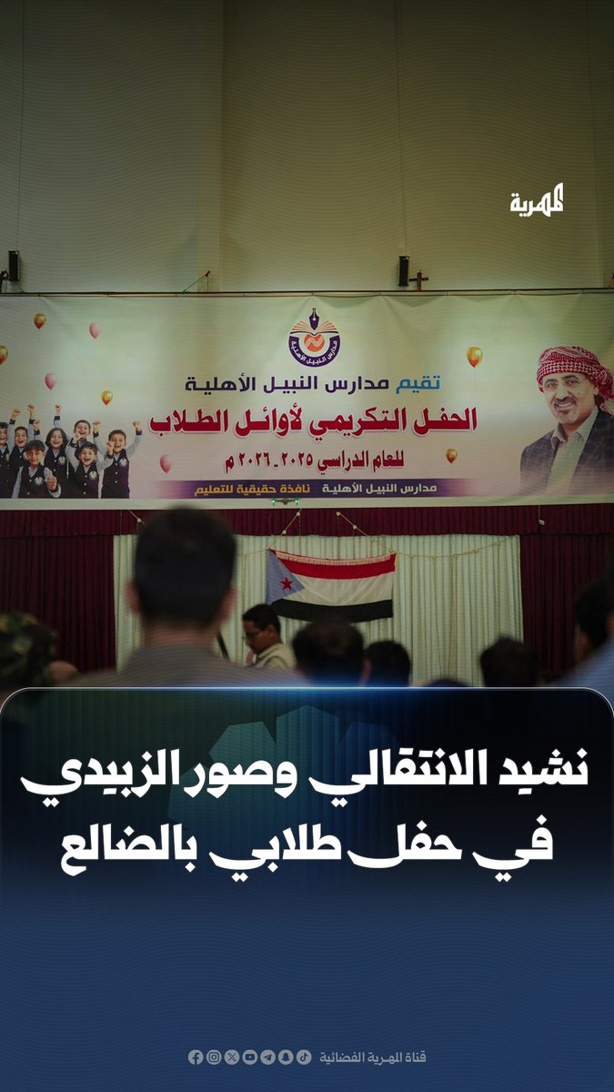 أقدمت مدرسة أهلية في #الضالع على رفع علم الانفصال وصور الهارب #عيدروس_الزبيدي، وعزف نشيد #الانتقالي الانفصالي بدلًا من النشيد الوطني خلال حفل طلابي، في مشهد يعكس تحويل الأنشطة المدرسية إلى مساحة للترويج لمشروع التشطير والانفصال .