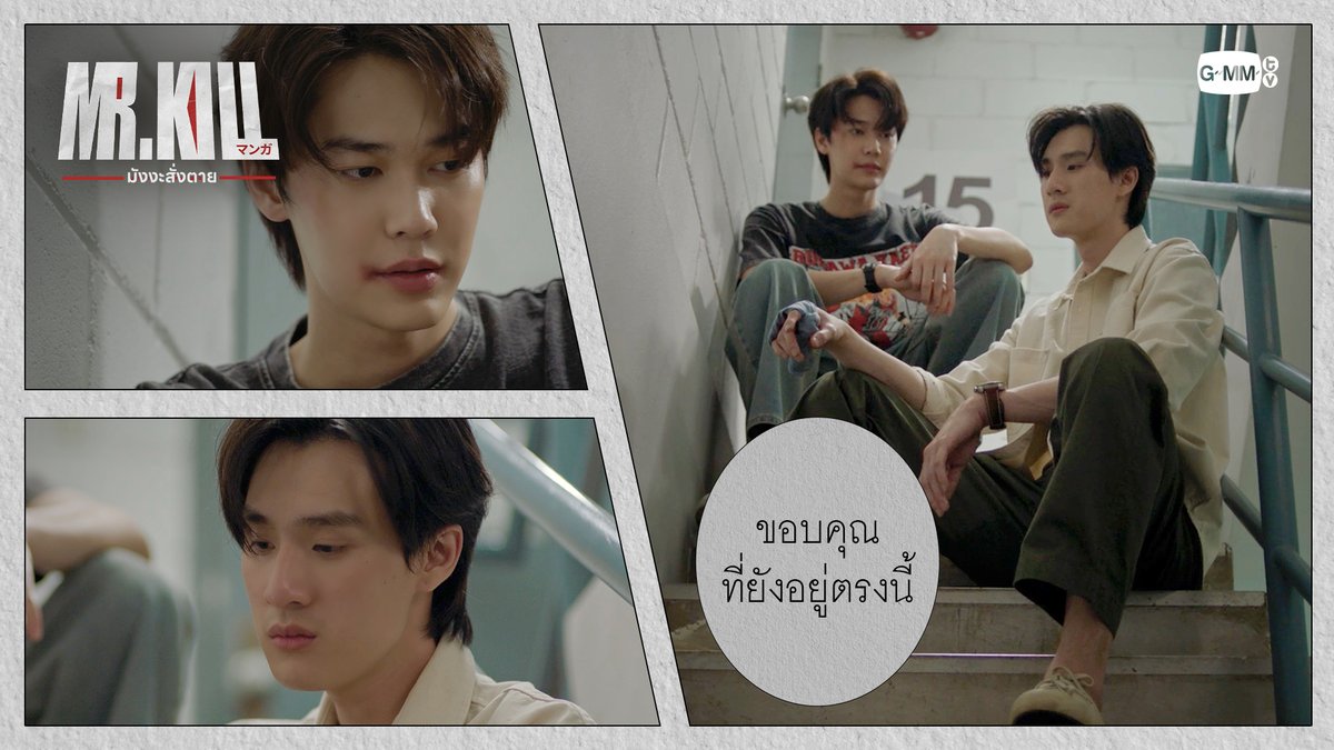 ขอบคุณที่ยังอยู่ตรงนี้ #MrKillSeriesEP6 “Mr.Kill มังงะสั่งตาย” 📓🚨 ทุกวันอังคาร เวลา 20:30 น. ดูทีวี ช่อง GMM25 ดูย้อนหลัง แอป oneD ที่เดียว เวลา 21:30 น. #MrKillSeries #GMMTV Dewjsu tee_vtp