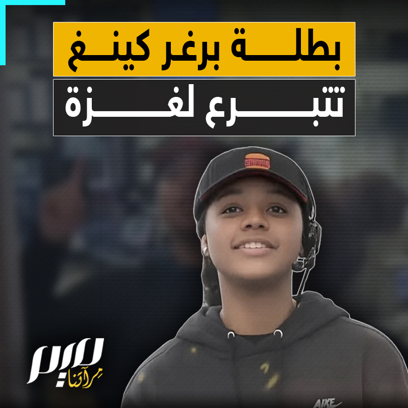 أعلنت أنها ستتبرع لغزة.. هبة شعبية أمريكية تجاوزت ربع مليون دولار في 5 أيام لصالح موظفة برغر كينغ التي خسرت عملها دفاعا عن فلسطين