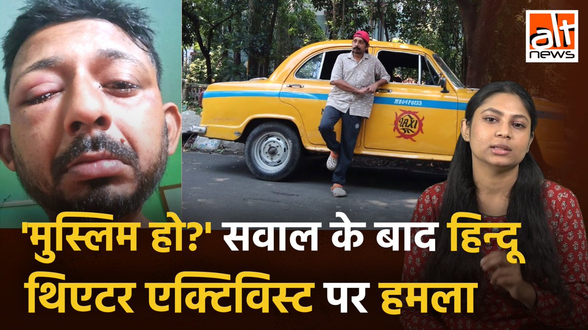 बंगाल के थिएटर आर्टिस्ट शुभंकर दास शर्मा पर कुछ लोगों ने हमला किया. एक शो के बाद घर लौटते वक़्त काले कपड़े पहनने के कारण उन्हें मुसलमान होने के शक में मारा-पीटा गया. देखिए मामले पर #AltNewsVideoReport #AltNews