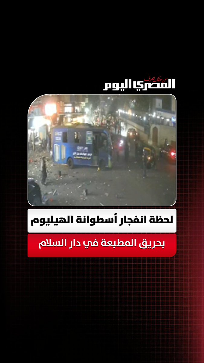 لحظة انفجار أسطوانة الهيليوم بحريق المطبعة في دار السلام
