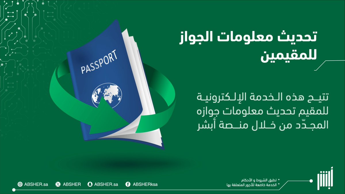 تعرّف على خطوات تحديث معلومات الجواز للمقيمين بعد تجديده بسهولة عبر منصة #أبشر