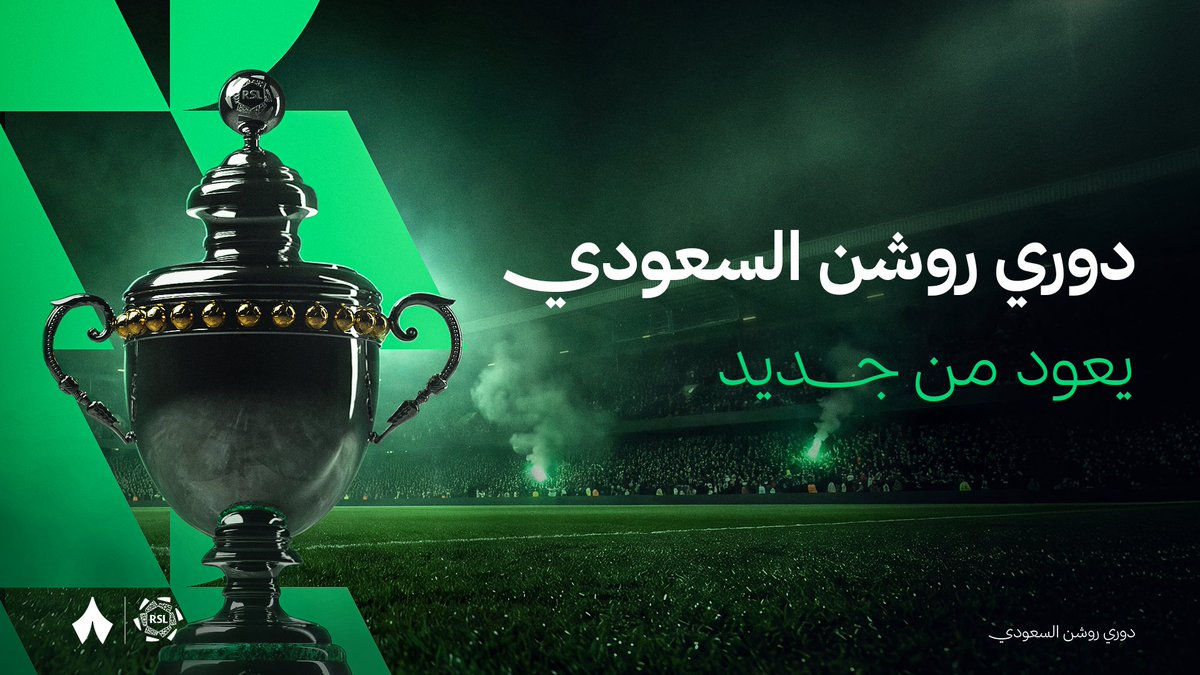 يعود الدوري.. وتبدأ معه حكاية موسم جديد 🔥 تابع #دوري_روشن_السعودي بمبارياته وبرامجه المختلفة، حصريًا على شاشة «ثمانية».
