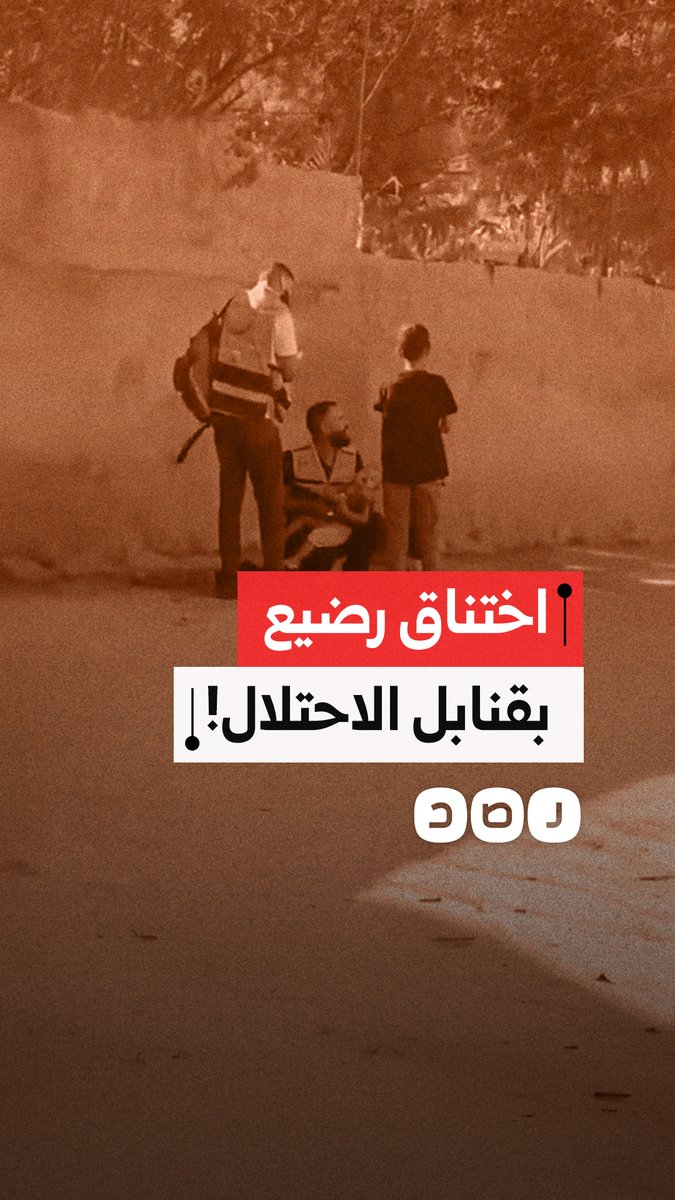 اختناق طفل رضيع إثر إطلاق قوات الاحتلال قنابل الغاز في قرية المغير شرق رام الله