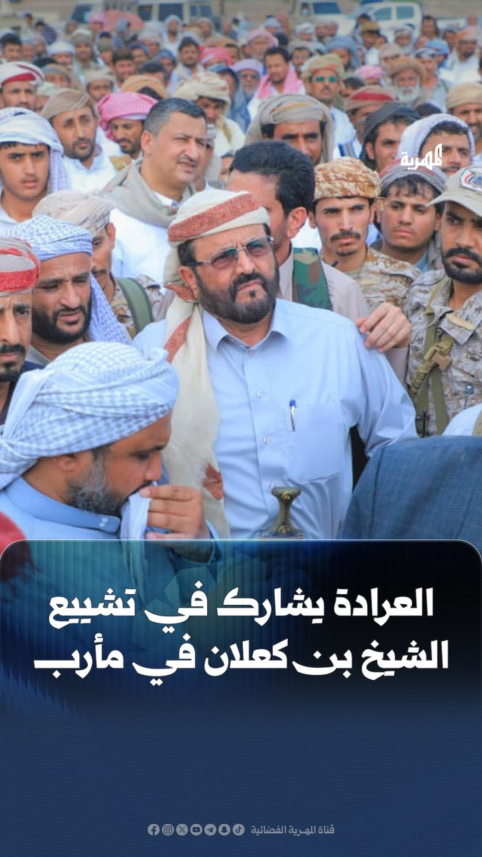 عضو مجلس القيادة الرئاسي محافظ مأرب، سلطان العرادة، يشارك في تشييع ودفن الشيخ ربيش بن كعلان بمدينة #مأرب، بحضور رسمي وشعبي واسع تقدمه قيادات مدنية وعسكرية وأمنية، وأعضاء من مجلسي النواب والشورى.