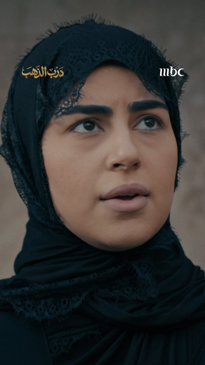 قاعدة تتبلى لطيفة مسلسل #درب_الذهب من الاحد الى الخميس الساعة 8 مساء بتوقيت السعودية على #MBC1 لمتابعة البث المباشر يعرض على MBC شاهد