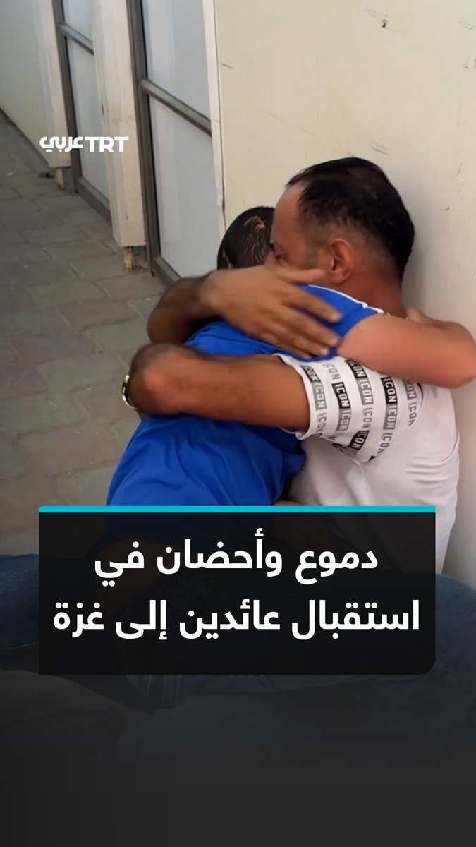 بالدموع والأحضان.. فلسطينيون في قطاع غزة يستقبلون عشرات الأشخاص العائدين من رحلة علاج بالضفة الغربية المحتلة #تفاعل ليصل إليك كل جديد