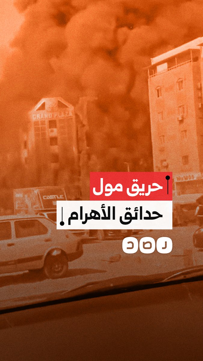 حريق هائل في مول تجاري مكون من 5 طوابق بمنطقة حدائق الأهرام بالجيزة