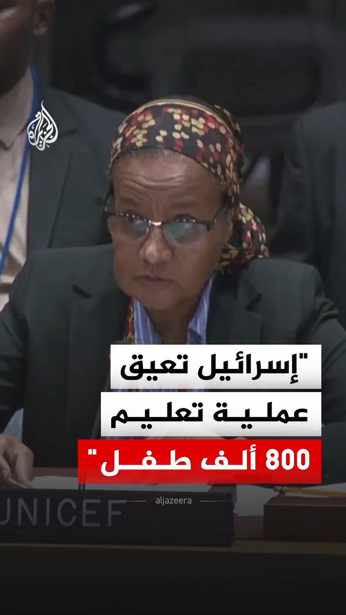 "وراء كل إحصائية هناك طفل خائف يعاني".. نائبة المديرة التنفيذية لمنظمة اليونيسف حنان سليمان تقول إن إسرائيل تعيق عملية تعليم 800 ألف طفل في الضفة الغربية #فيديو