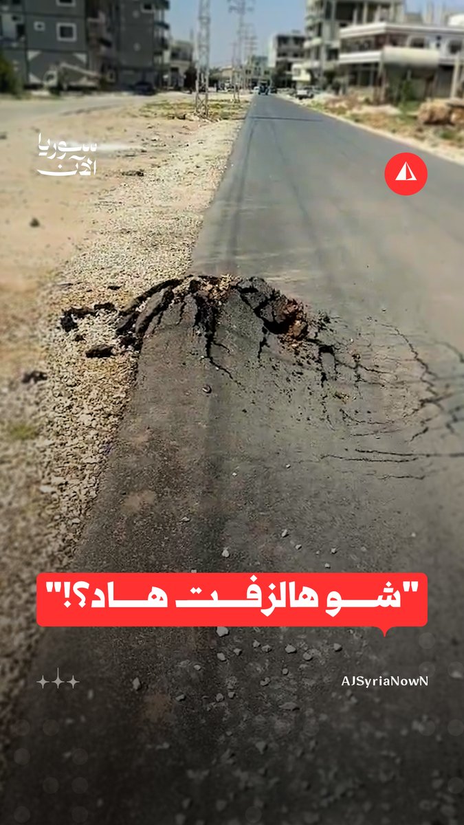 "عملوا احتفال لمّا زفّتوا الطريق".. تفسّخ طبقة الأسفلت في شارع الثلاثين بمدينة الحراك بعد بضعة أسابيع فقط على تعبيدها #متداول