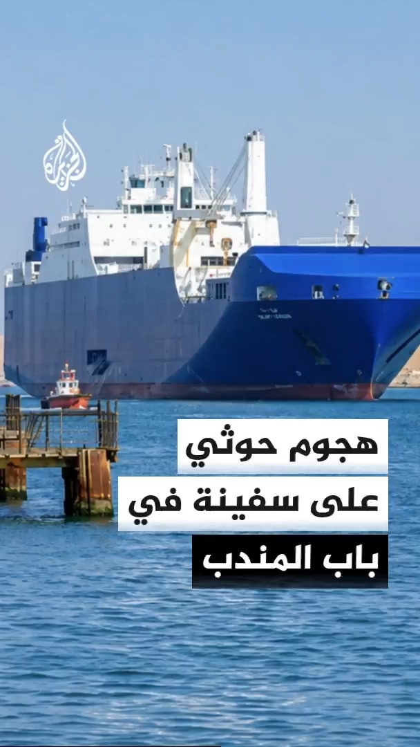 خفر السواحل اليمني: ارتفاع عدد ضحايا الهجوم الحوثي على سفينة تجارية في باب المندب إلى 6 قتلى و10 جرحى #الأخبار