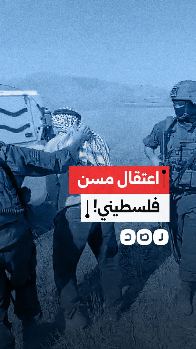 قوات الاحتلال تعتقل مسناً فلسطينياً أثناء رعيه للمواشي في الأغوار الشمالية بالضفة الغربية