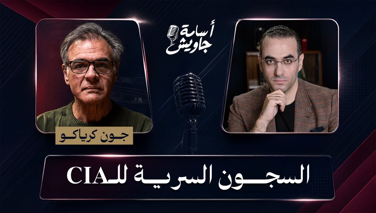 جون كرياكو: الـCIA كانت تعمل خلف الستار مع أجهزة مخابرات عربية لتعذيب سجناء في سجون سرية حول العالم لمشاهدة الحلقة كاملة👇🏻