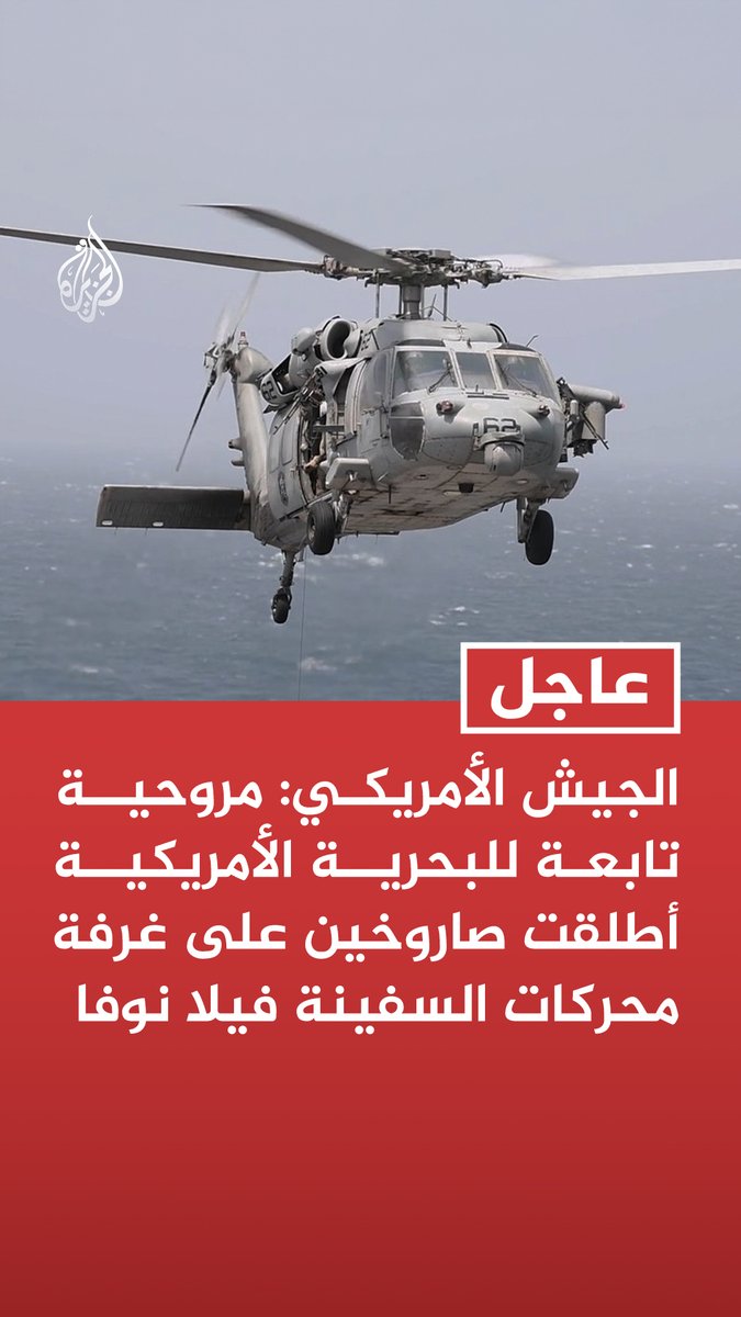 #عاجل | الجيش الأمريكي: مروحية تابعة للبحرية الأمريكية أطلقت صاروخين على غرفة محركات السفينة "فيلا نوفا" - عطلنا في وقت سابق اليوم جهاز التوجيه الخاص بالسفينة "فيلا نوفا" التي ترفع علم بنما - السفينة "فيلا نوفا" لم تعد تتجه إلى إيران - أعدنا توجيه 55 سفينة كانت تحاول انتهاك الحصار وأعطبنا 3 سفن واعتلينا سفينتين حتى اليوم