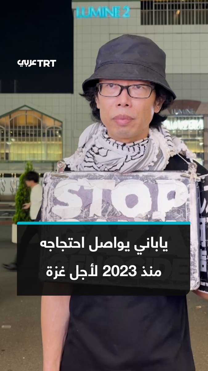احتجاجا على الإبادة في غزة.. ناشط ياباني يواصل منذ أكتوبر 2023 وقوفه منفرداً في شوارع اليابان، حاملاً لافتات تدعو إلى وقف الحرب وحماية حقوق الإنسان، وتسليط الضوء على معاناة الفلسطينيين وضحايا النزاعات حول العالم. #تفاعل ليصل إليك كل جديد