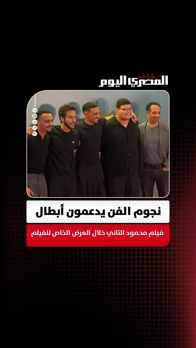 نجوم الفن يدعمون أبطال فيلم محمود التاني خلال العرض الخاص للفيلم تصوير: أسامة علي