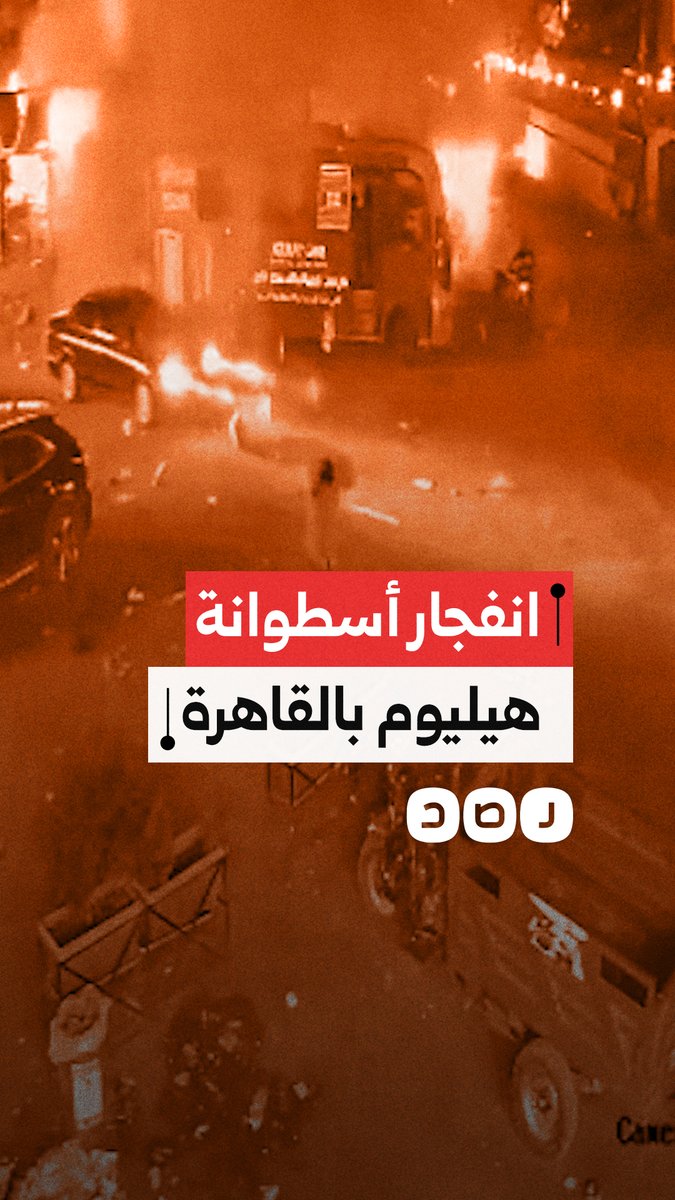 لحظة انفجار أسطوانة هيليوم بحريق المطبعة في دار السلام الذي أسفر عن مصرع وإصابة 5 أشخاص