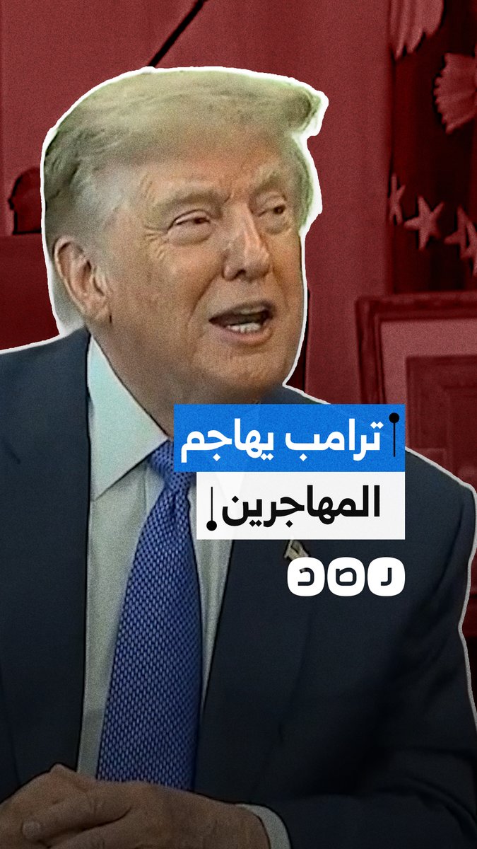 ترامب يهاجم عبدالرحمن السيد وإلهان عمر: أشخاص من دول فاشلة يريدون إخبارنا كيف ندير بلدنا